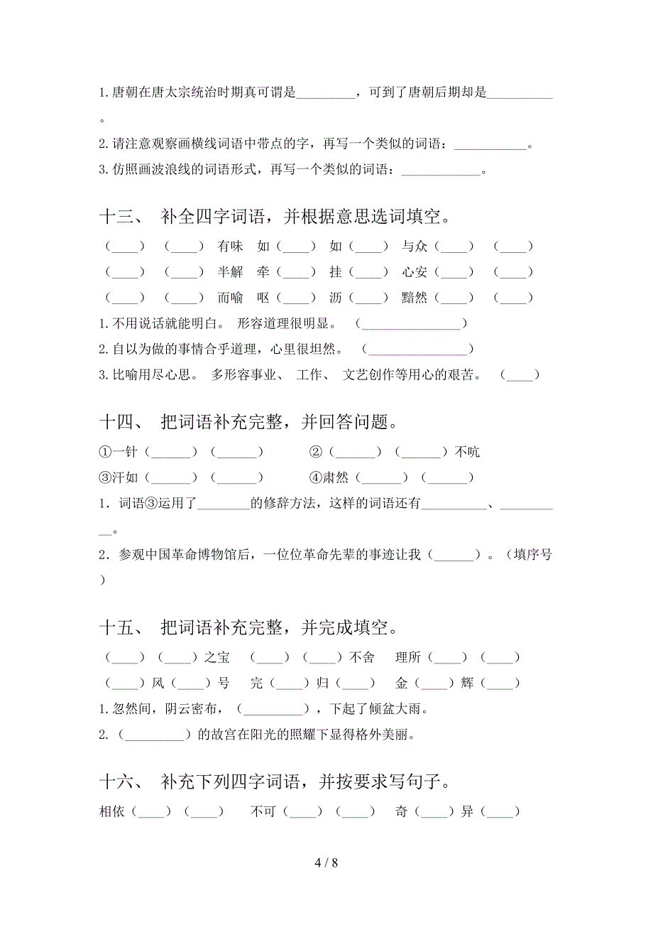 语文S版2022年五年级下册语文补全词语专项竞赛题_第4页