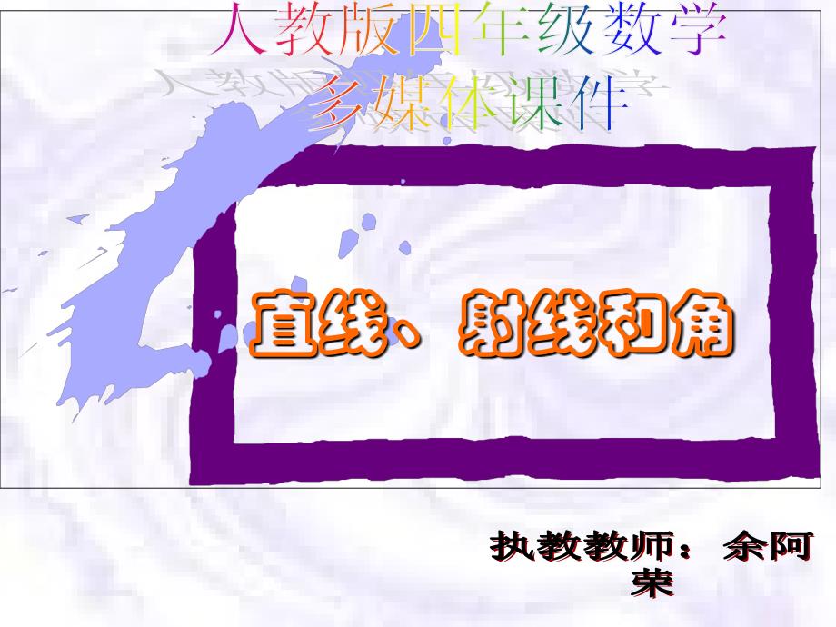 新人教版四年级数学上册：直线、射线和角精品课件_第1页