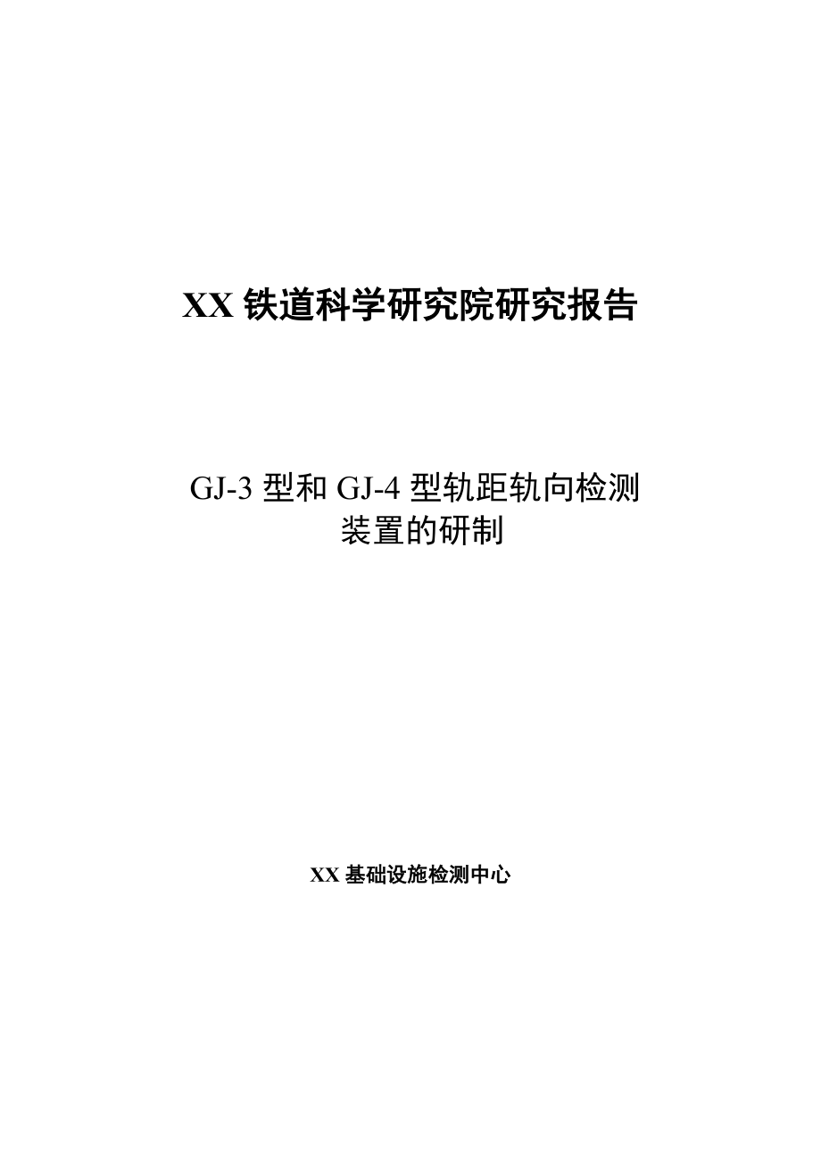 GJ3和GJ4型轨检车轨距轨向检测装置研究报告_第1页