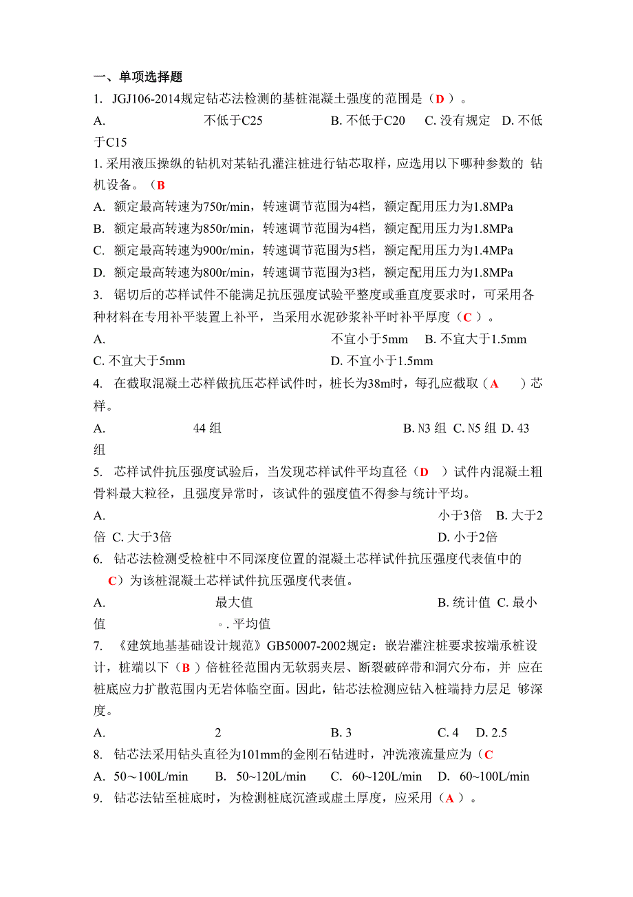 混凝土桩钻芯法检测题库_第1页