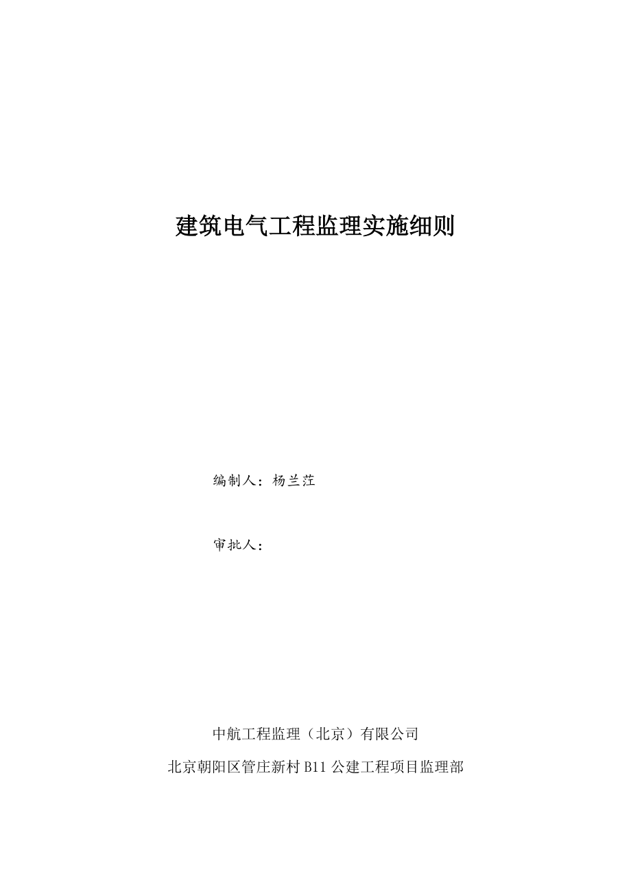 建筑电气工程监理实施细则杨兰茳_第1页