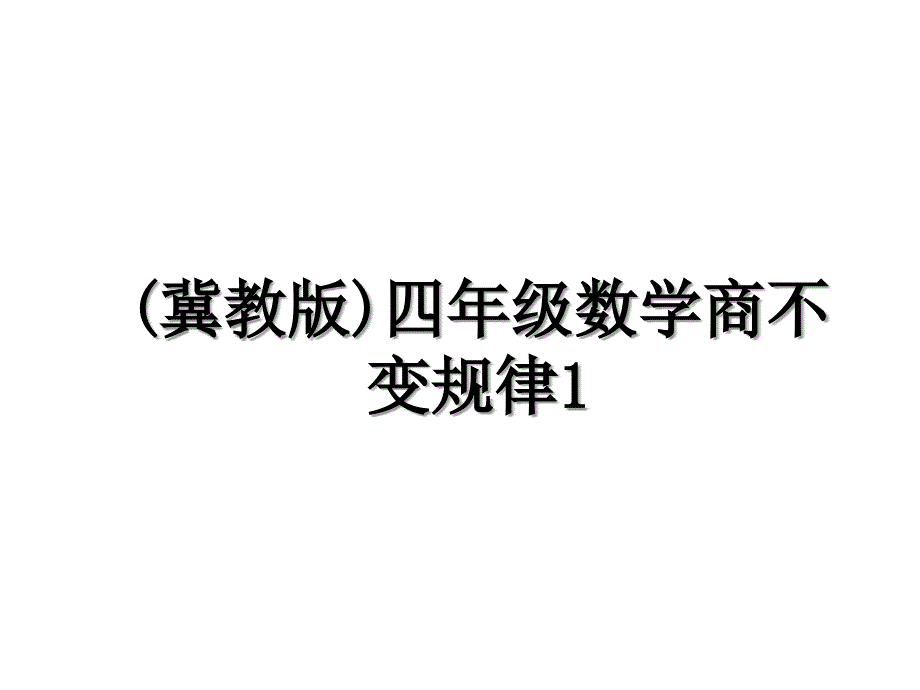 冀教版四年级数学商不变规律1_第1页