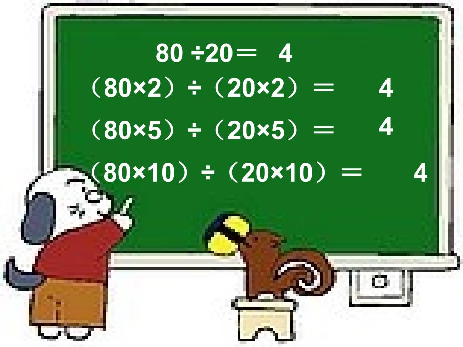 冀教版四年级数学商不变规律1_第2页