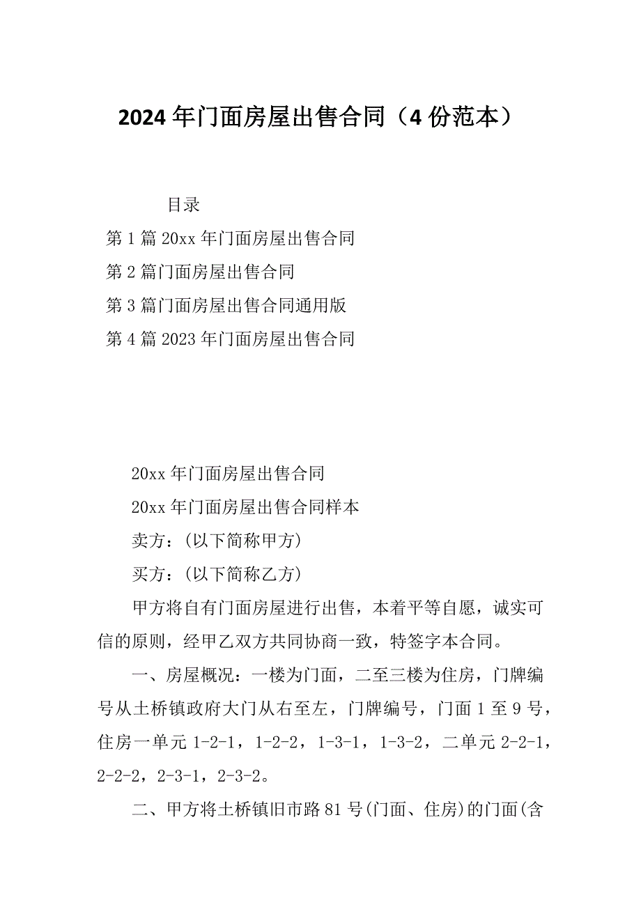 2024年门面房屋出售合同（4份范本）_第1页