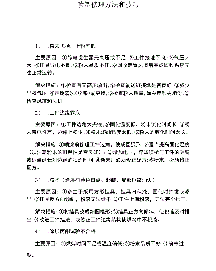 喷塑修理方法和技巧_第1页