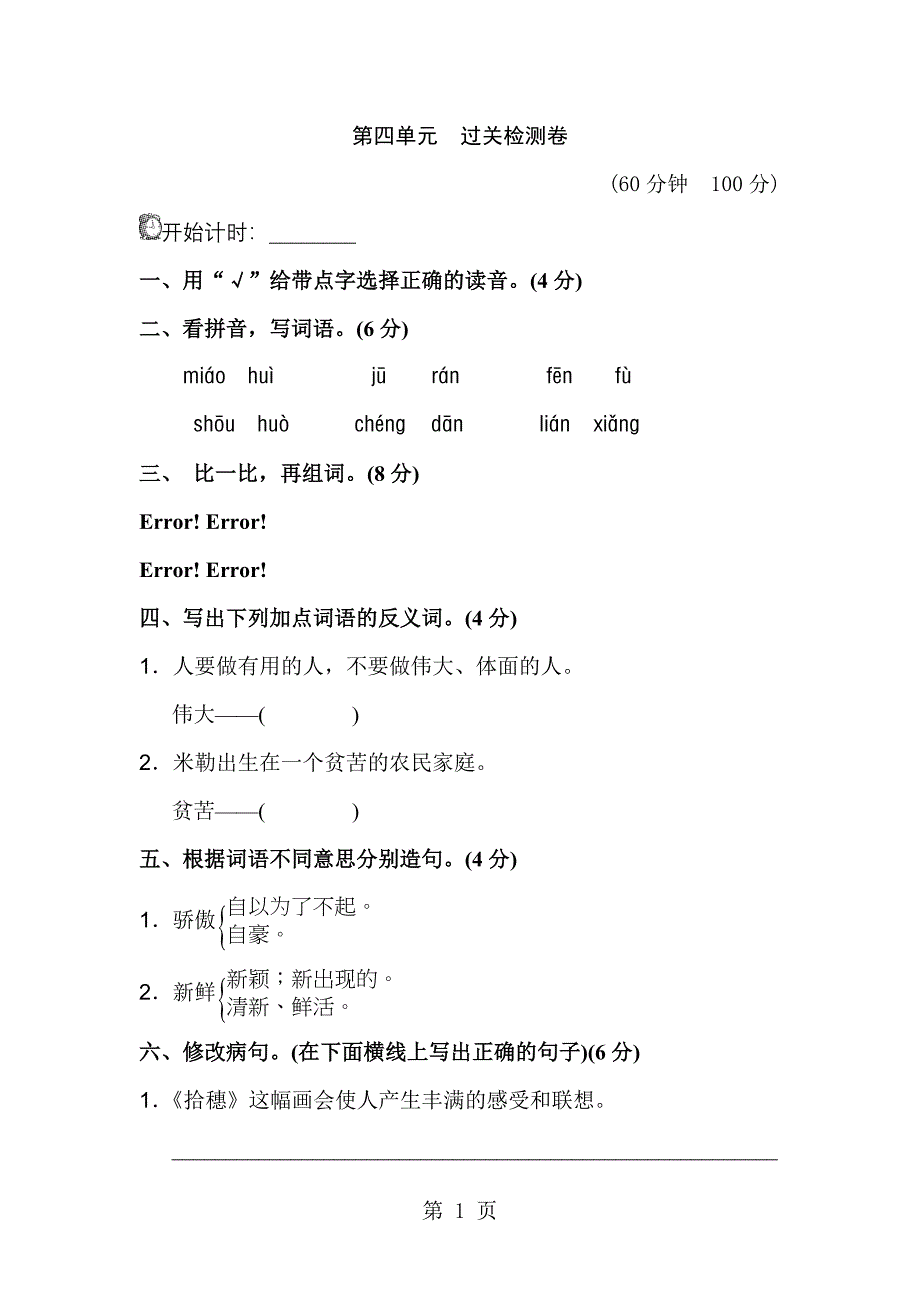 2023年四年级上册语文单元测试第四单元 A卷北师大版含答案.doc_第1页
