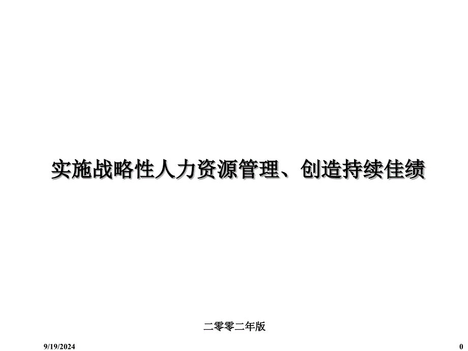 企业可持续发展与人力资源管理案例_第1页