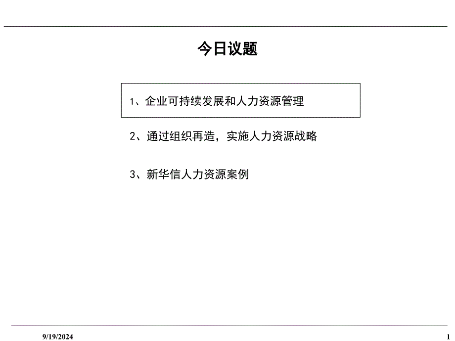 企业可持续发展与人力资源管理案例_第2页