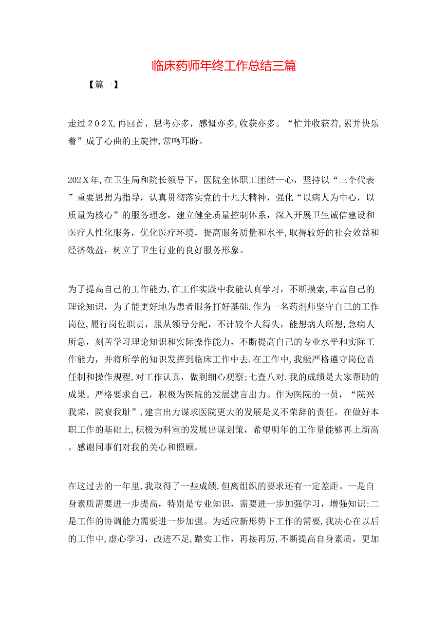 临床药师年终工作总结三篇_第1页