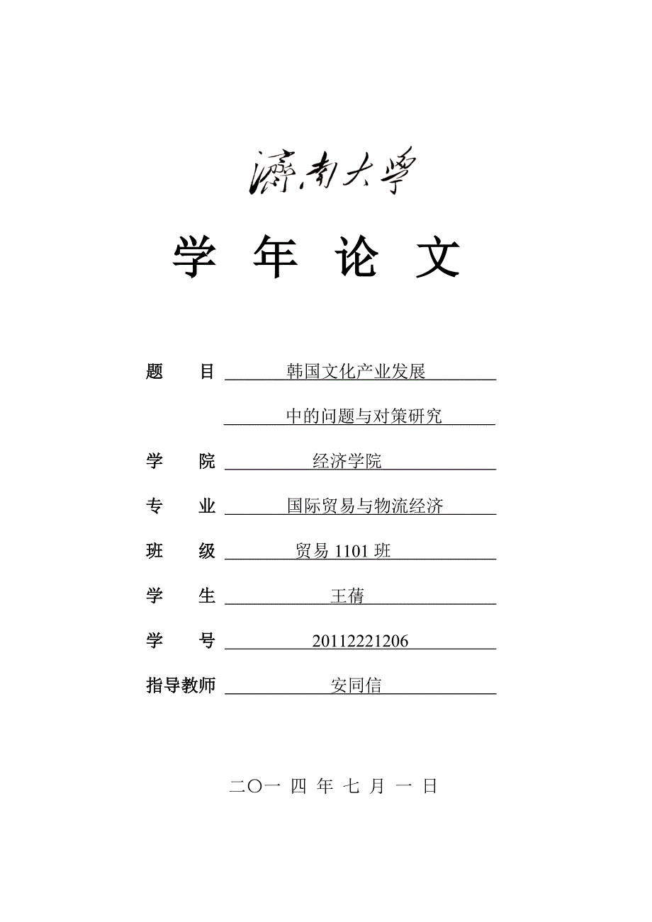 韩国文化产业发展中的问题与对策研究_第1页