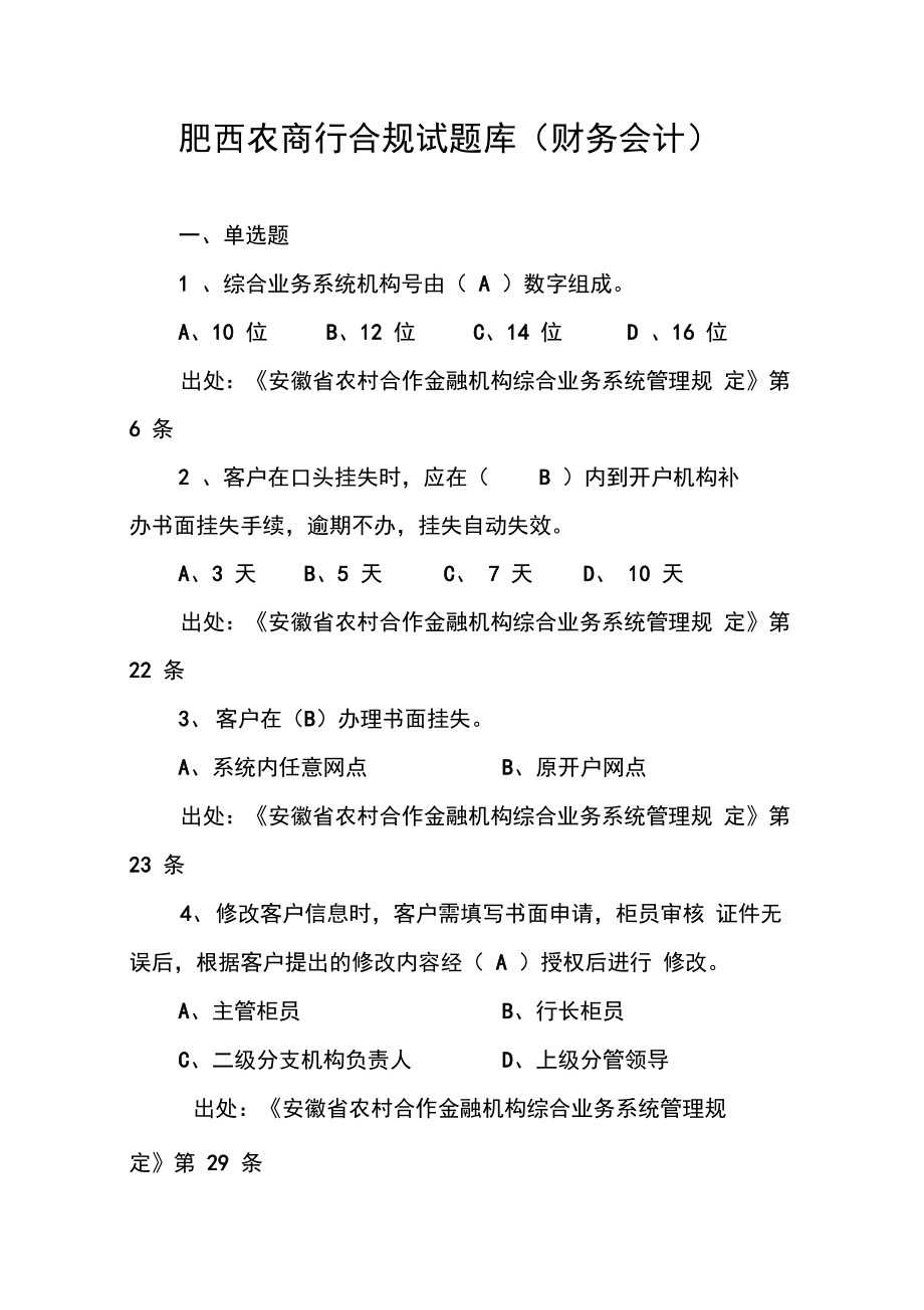 肥西农商行合规试题库_第1页