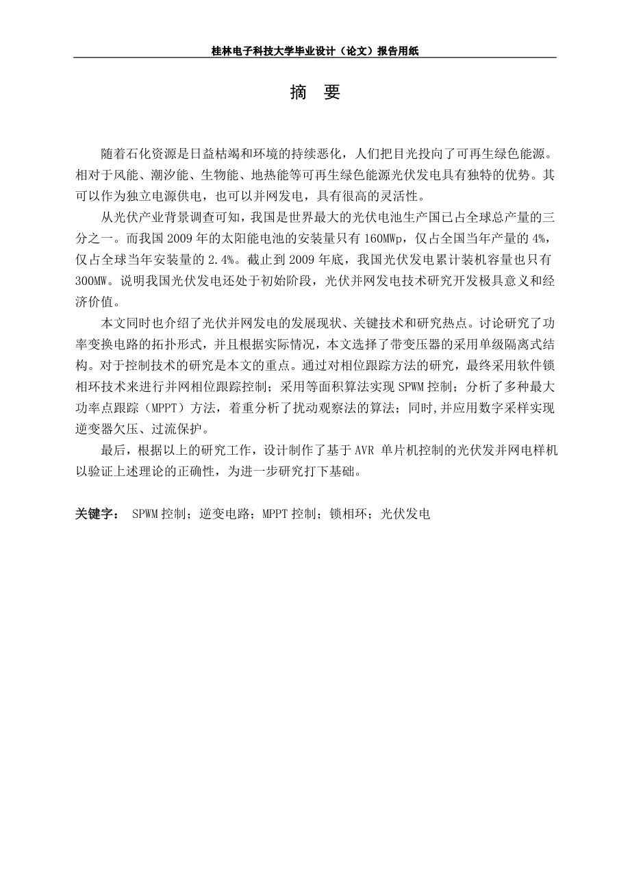 并网发电模拟装置设计毕业设计说明书_第2页