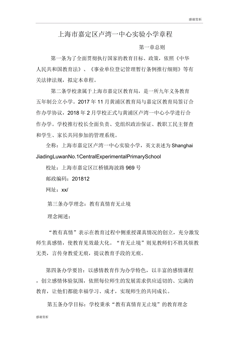 上海市嘉定区卢湾一中心实验小学章程doc.doc_第1页