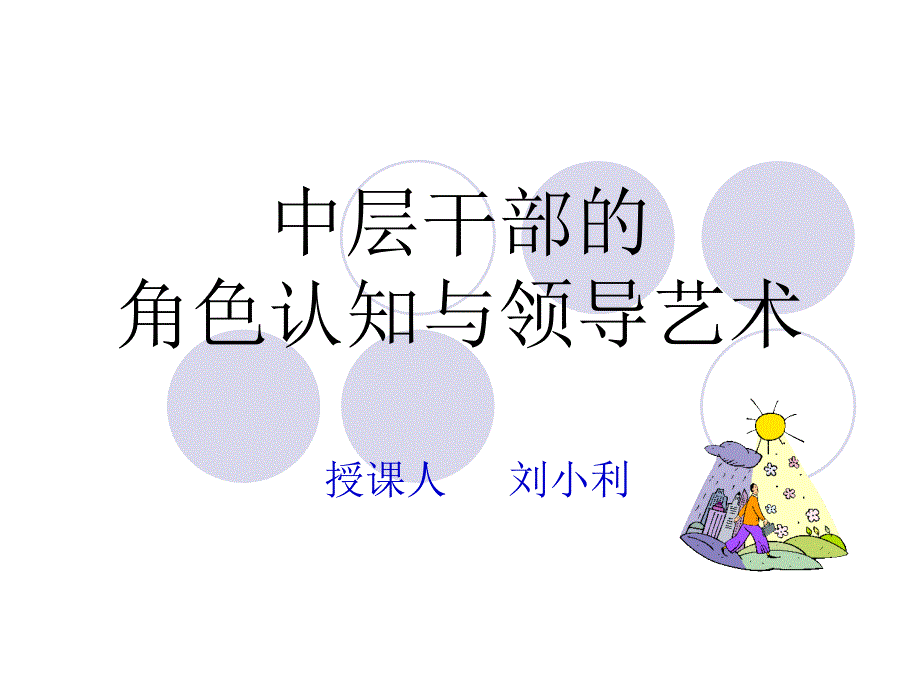 中层干部角色认知与领导艺术copy0921095127_第1页