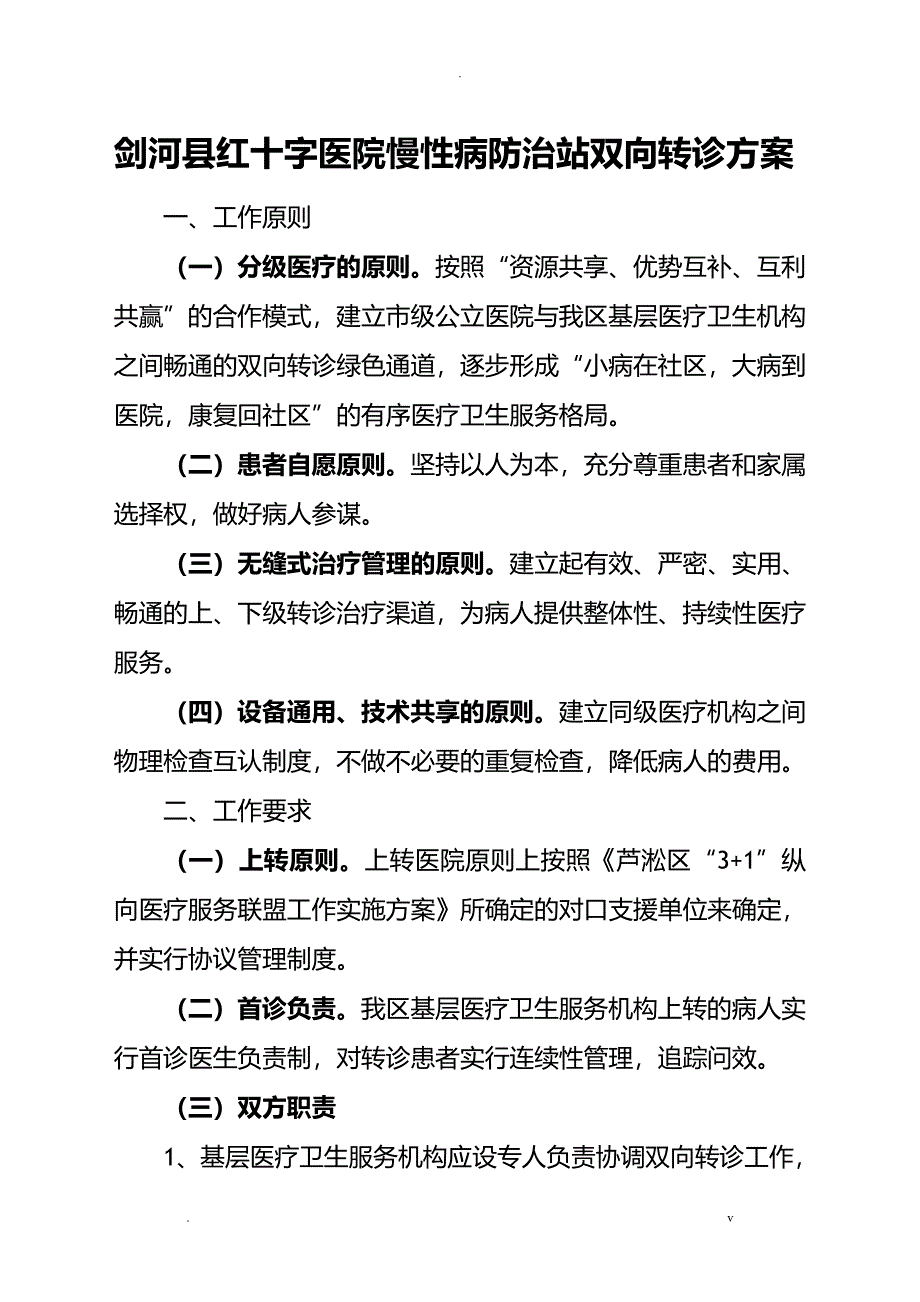 医疗机构双向转诊方案_第1页