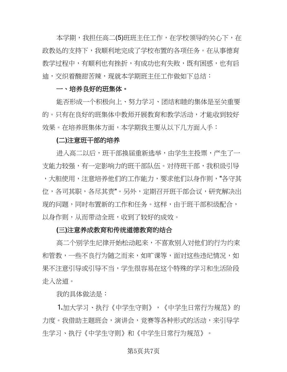 班主任下半学期个人工作总结范文（四篇）.doc_第5页