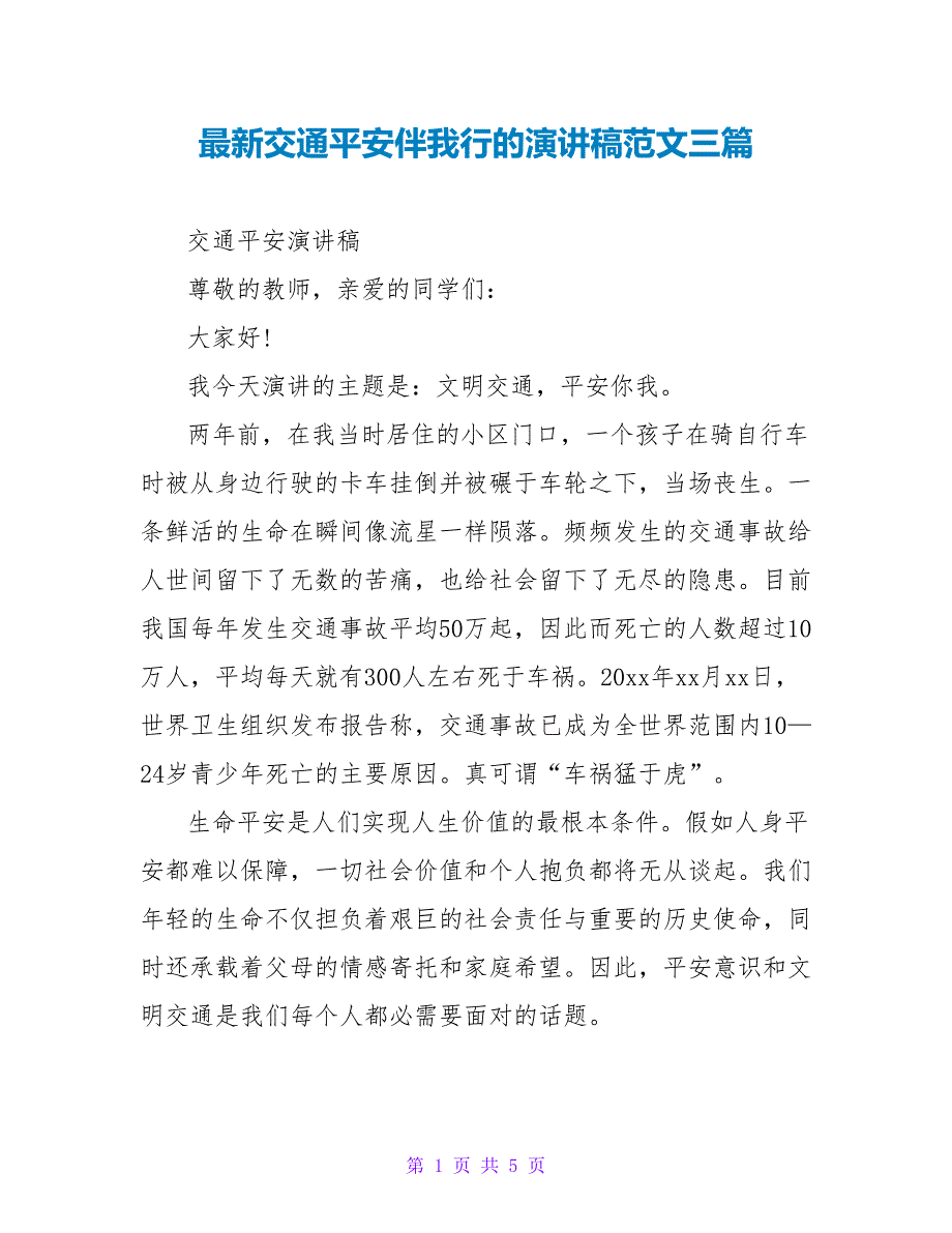 最新交通安全伴我行的演讲稿范文三篇_第1页