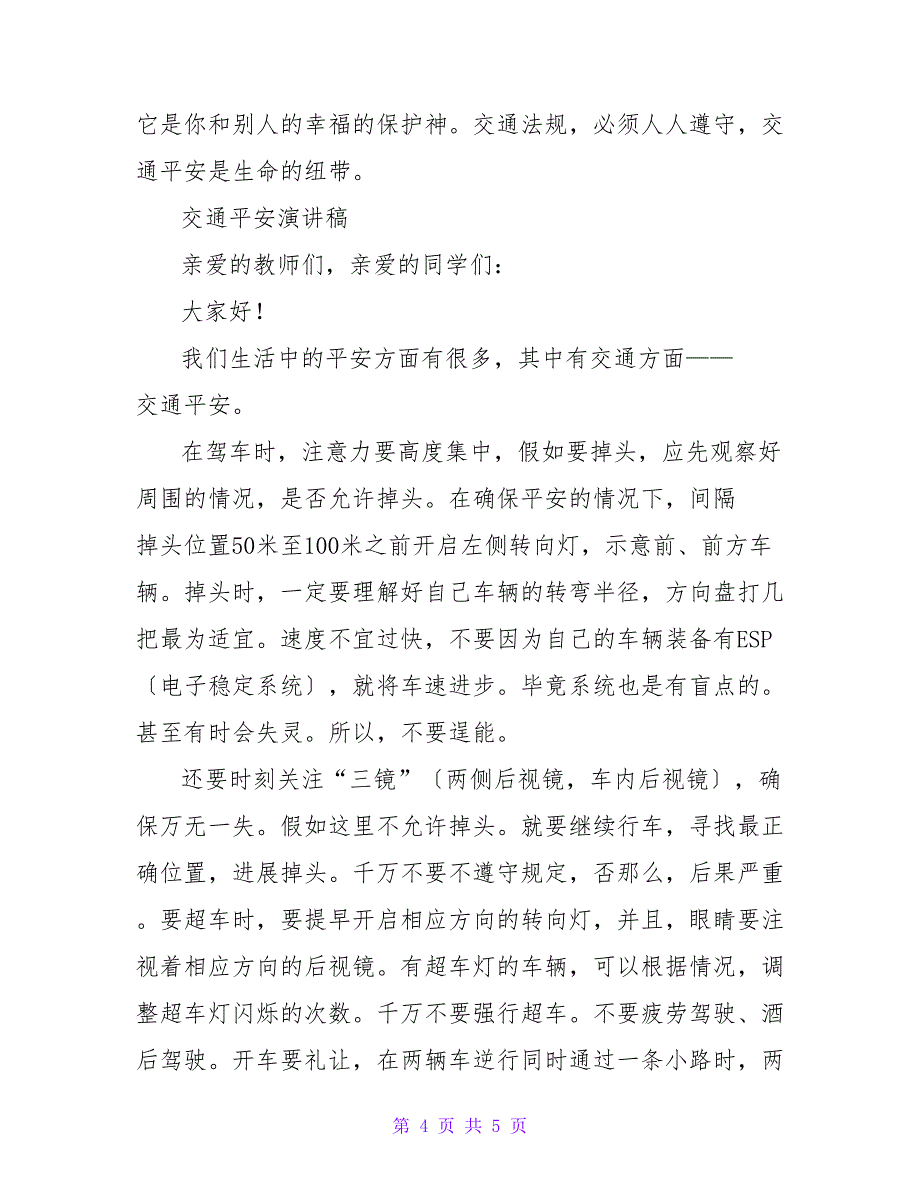 最新交通安全伴我行的演讲稿范文三篇_第4页