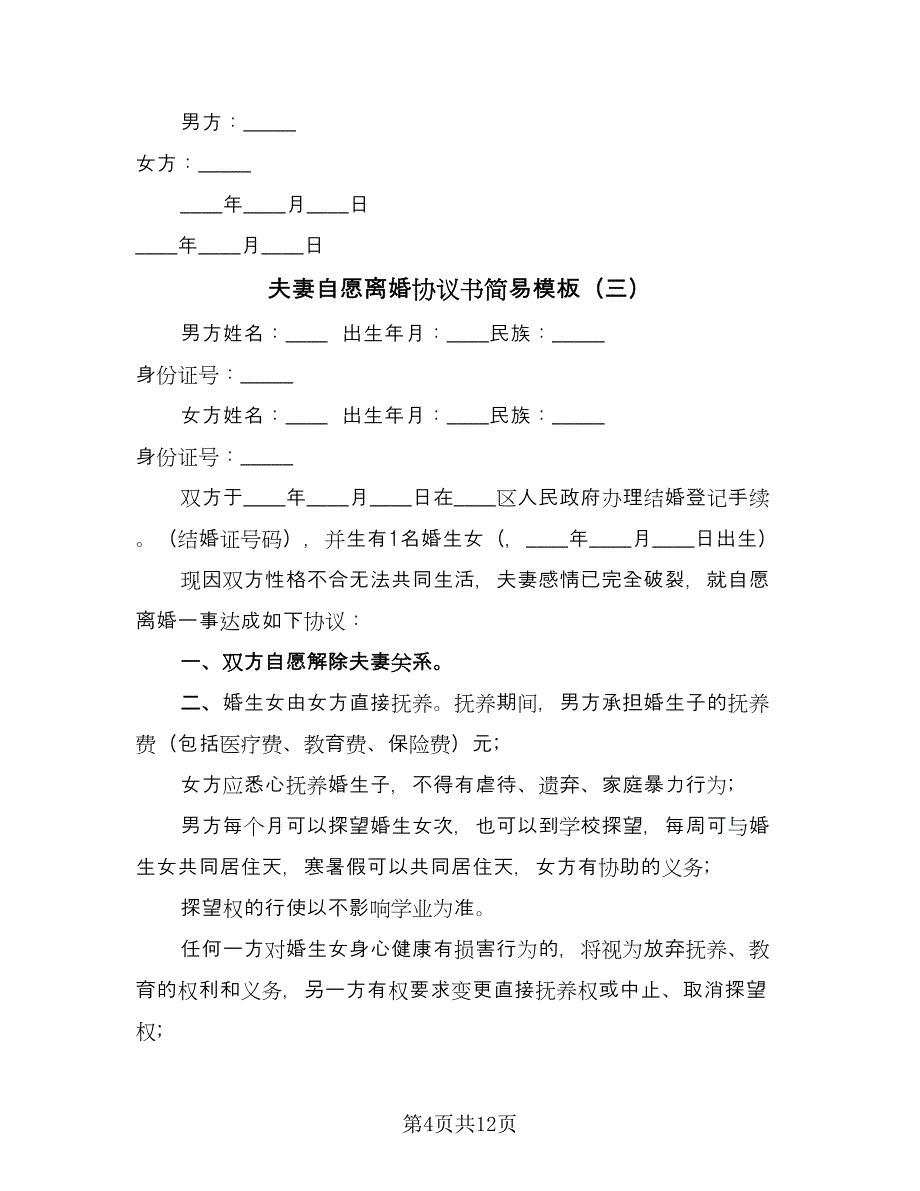 夫妻自愿离婚协议书简易模板（七篇）_第4页