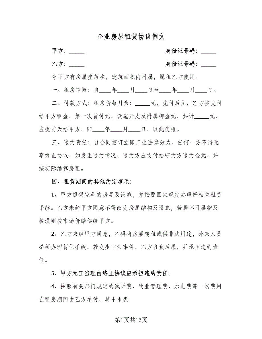 企业房屋租赁协议例文（7篇）_第1页