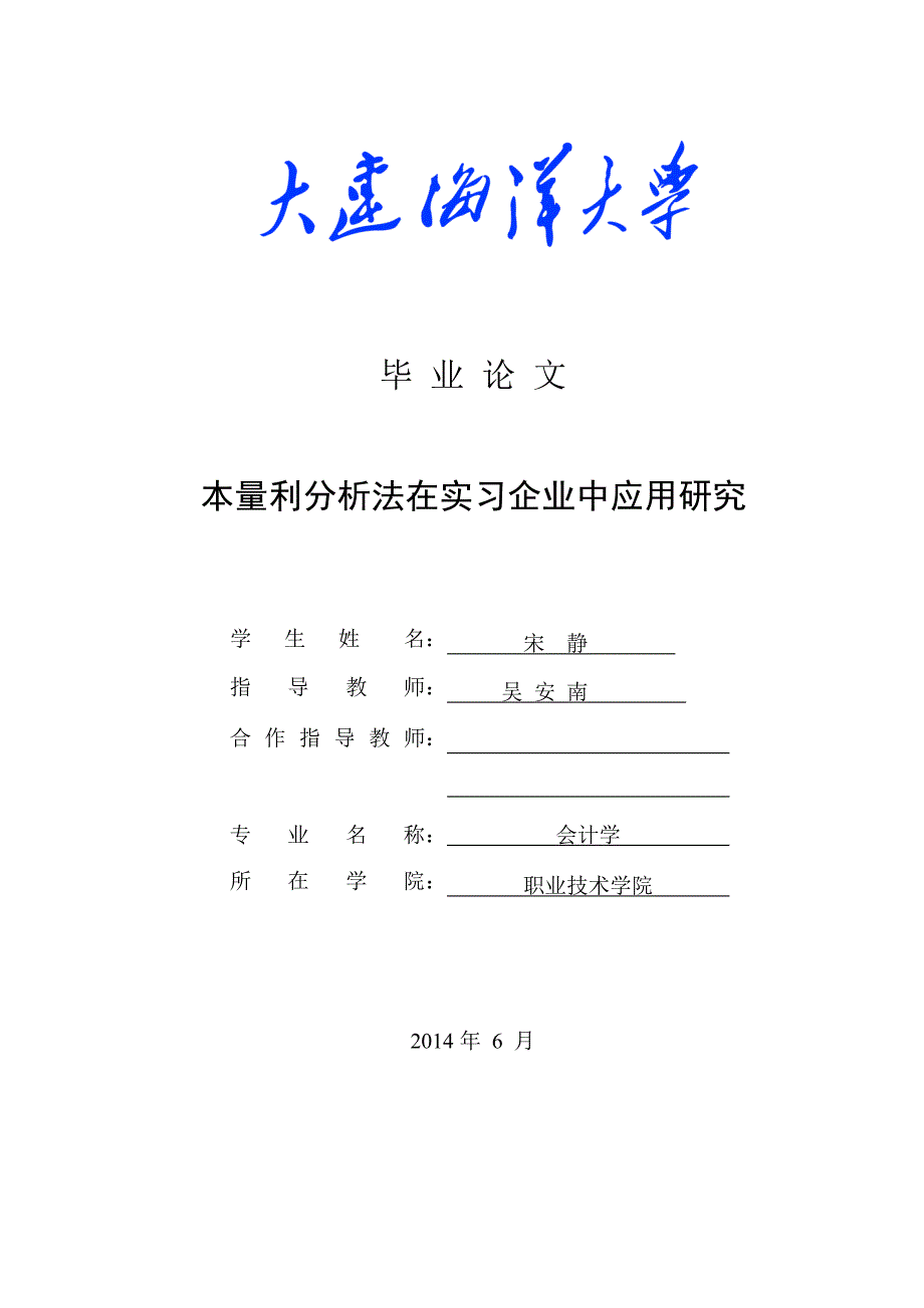 本量利分析法在实习企业中应用研究_第1页