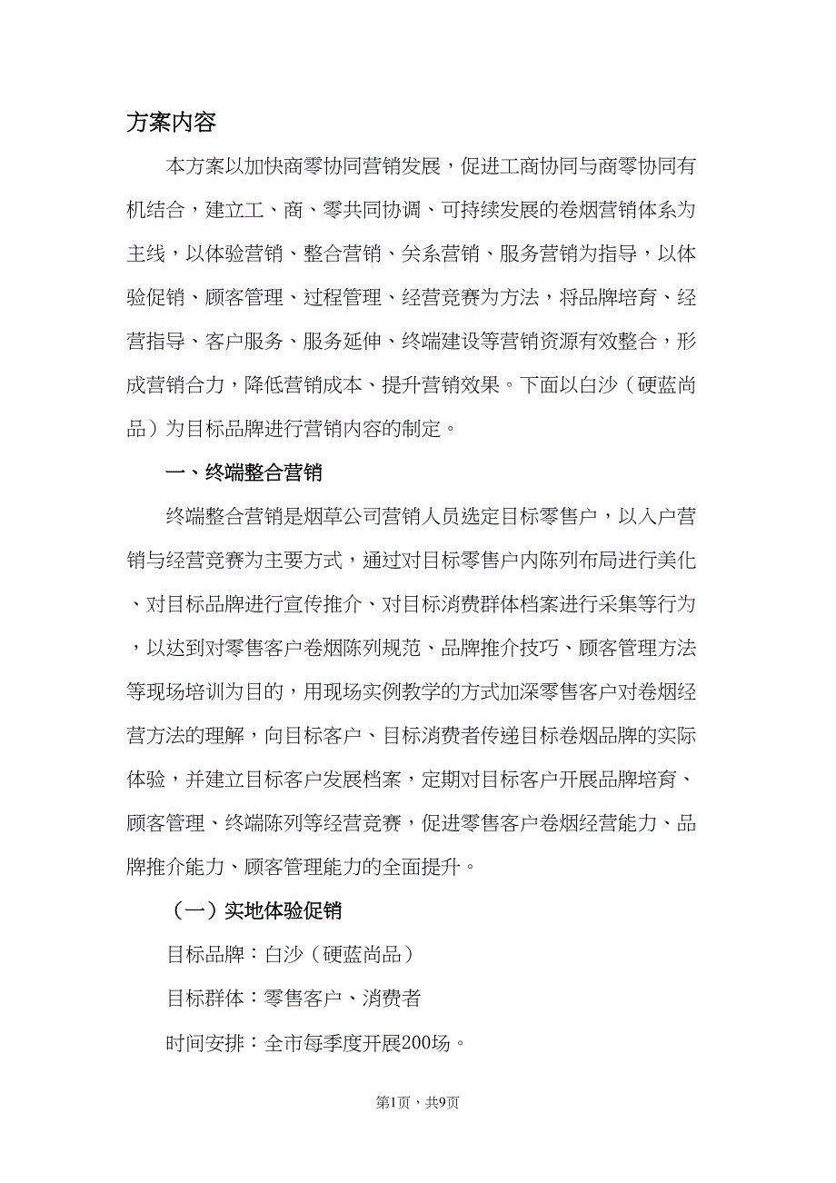 卷烟营销策划方案——老版经典资料仅供参考资料文档(DOC 13页)_第1页