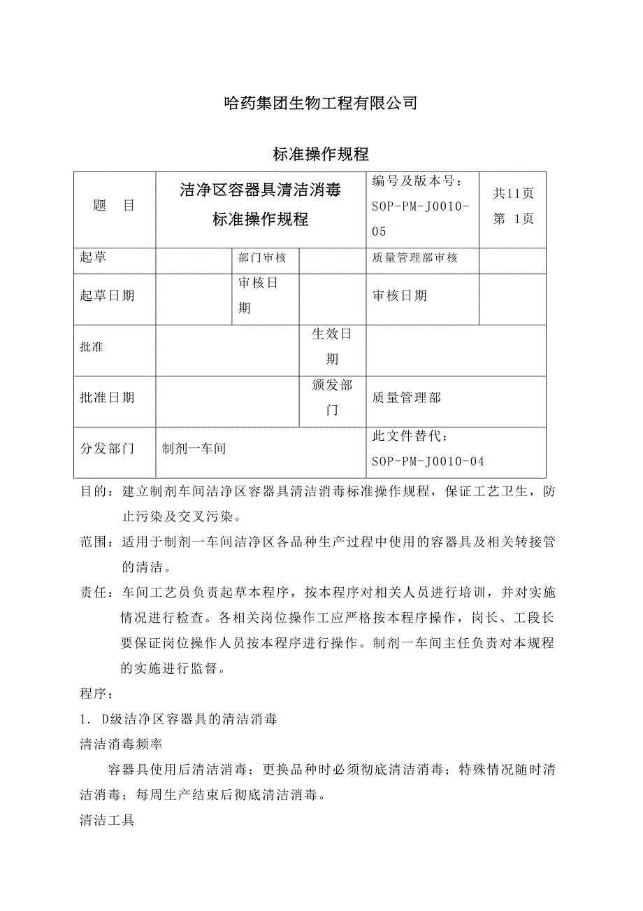 洁净区容器具清洁消毒标准操作规程定稿_第2页