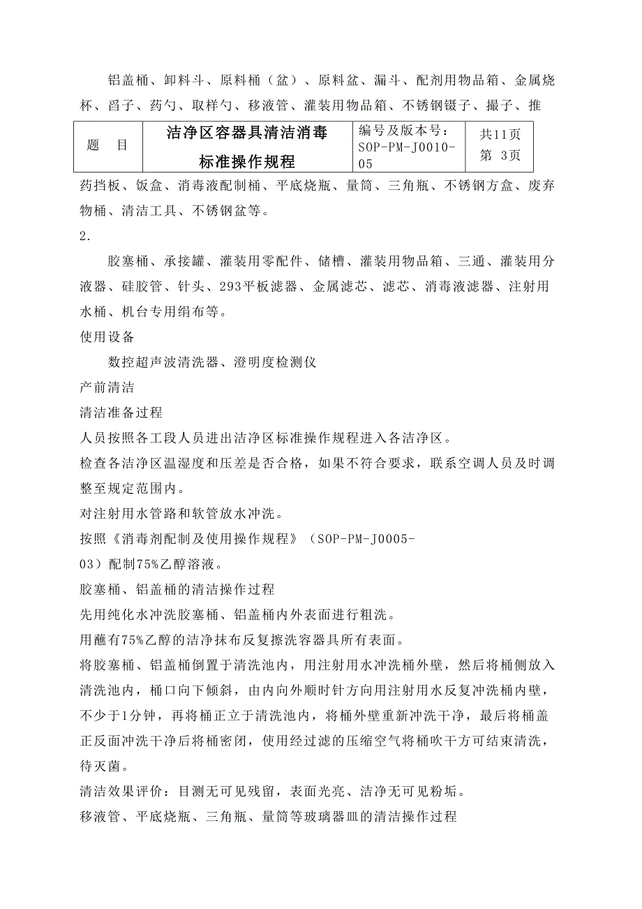 洁净区容器具清洁消毒标准操作规程定稿_第4页