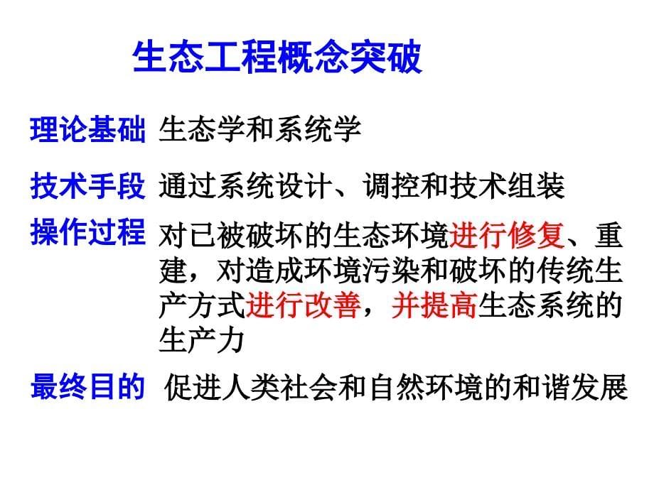 人教版选修三生物5.1生态工程的基本原理 (共52张PPT)_第5页