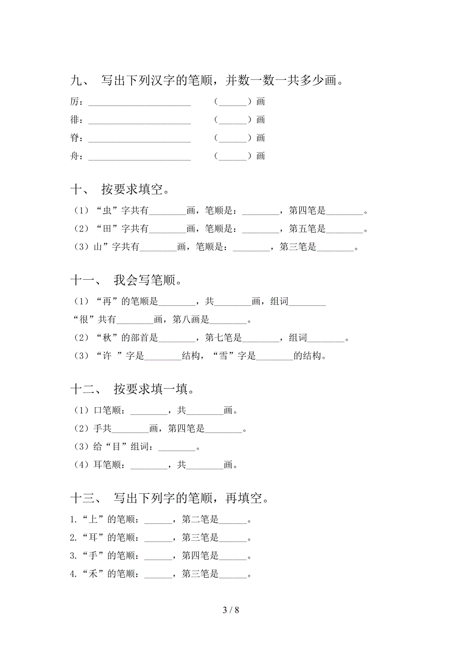 2022年冀教版一年级上册语文笔画填空专项课间习题及答案_第3页