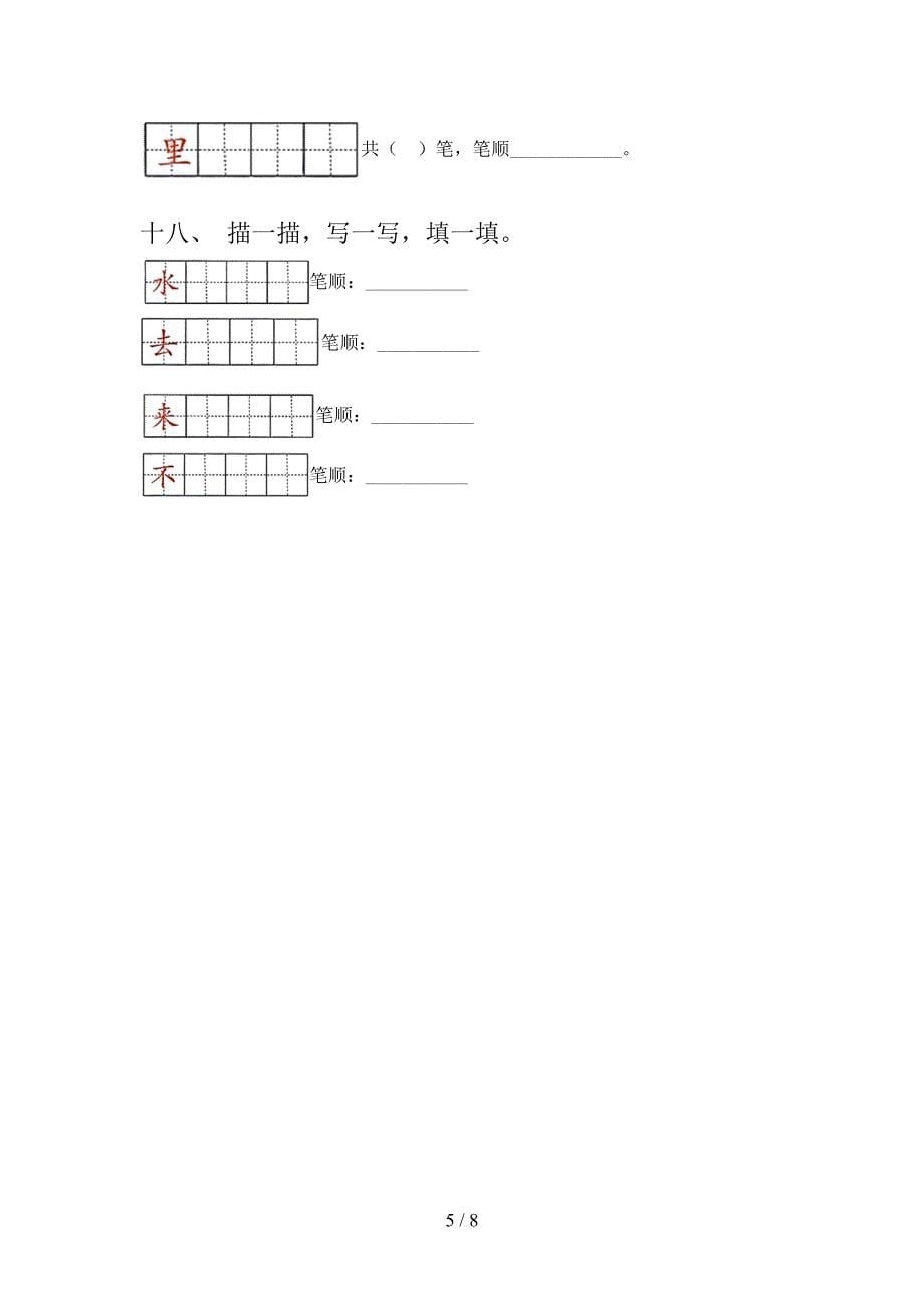 2022年冀教版一年级上册语文笔画填空专项课间习题及答案_第5页