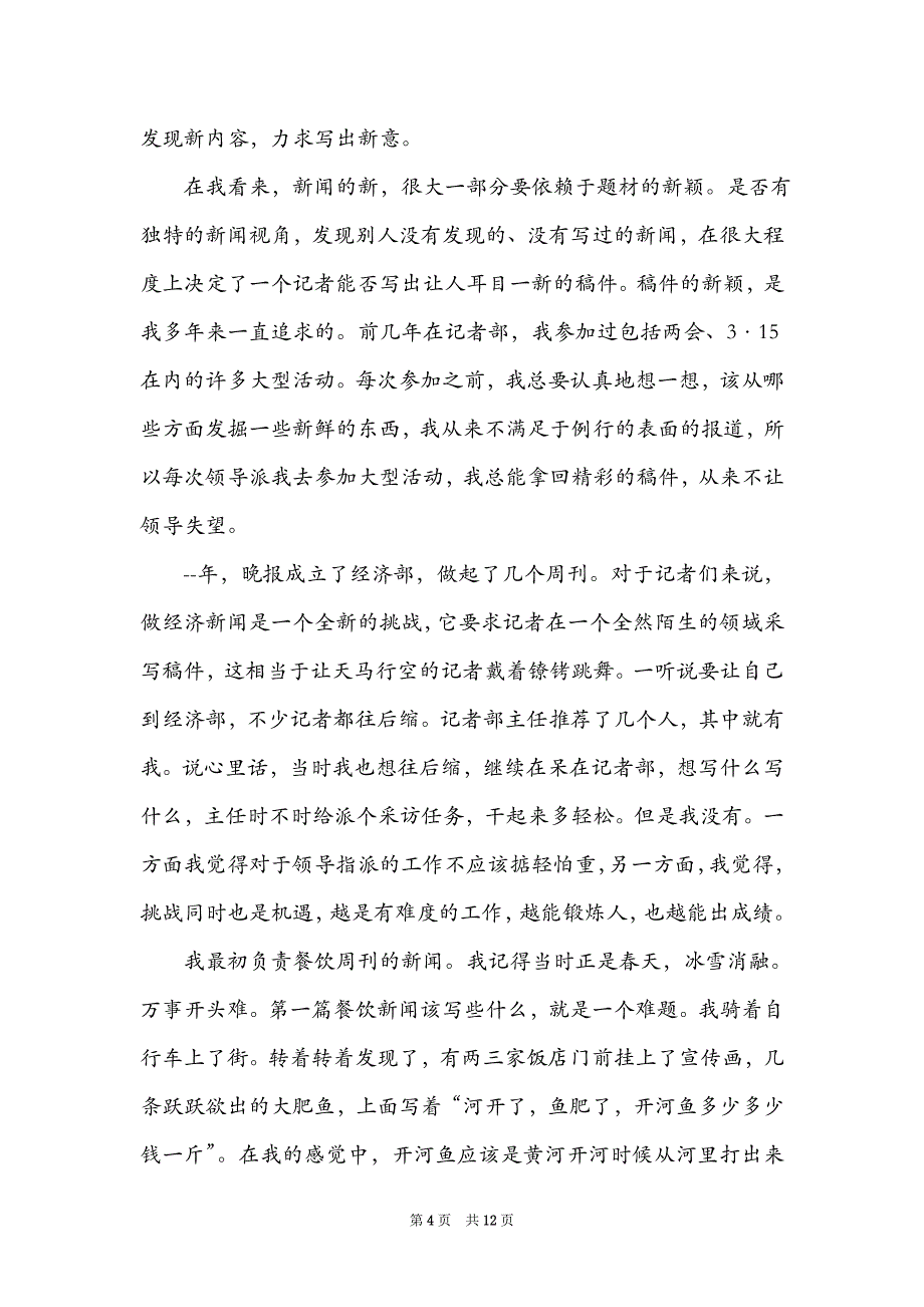 新闻竞聘演讲稿范文_第4页