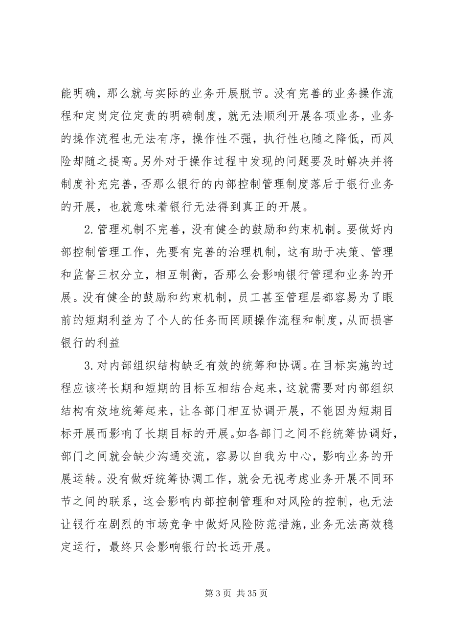 2023年农村商业银行内部控制管理与建议.docx_第3页