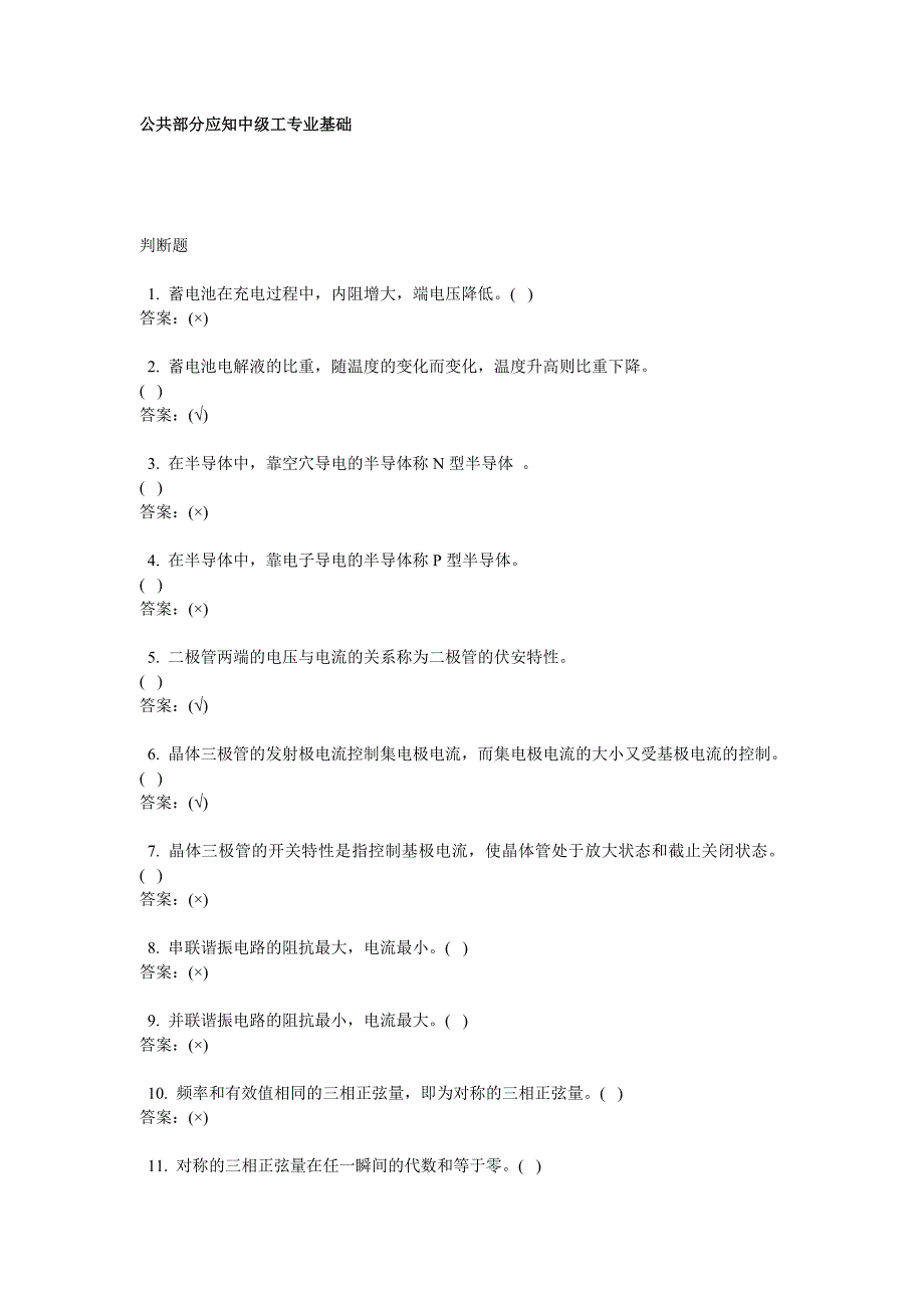 电气考工试题目公共部分应知中级工专业基础_第1页