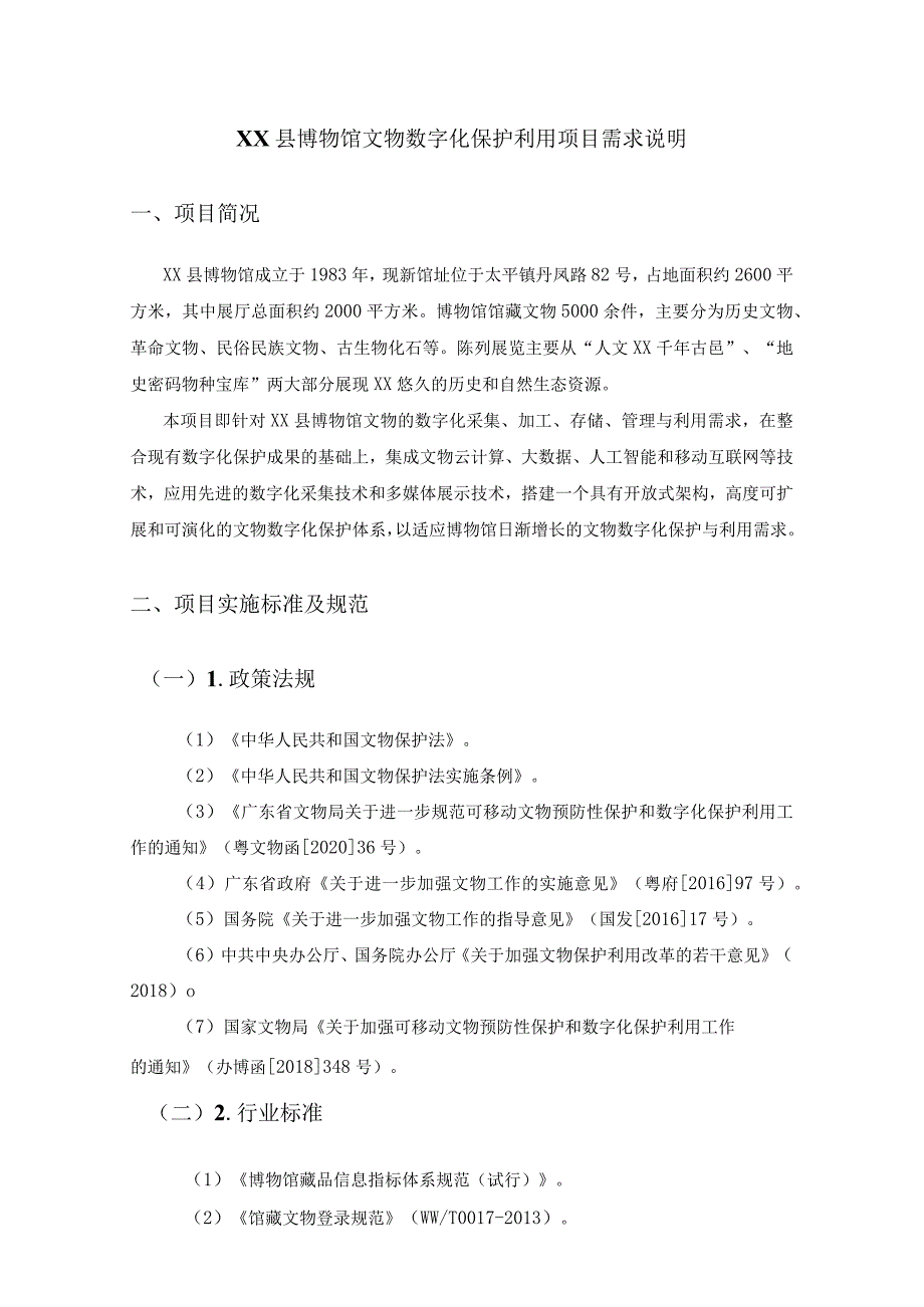 XX县博物馆文物数字化保护利用项目需求说明_第1页