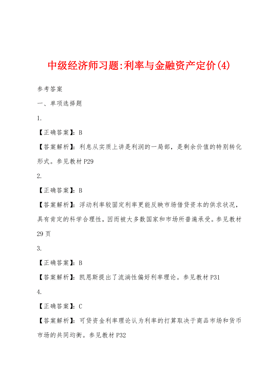 中级经济师-金融-习题-利率与金融资产定价(4).docx_第1页