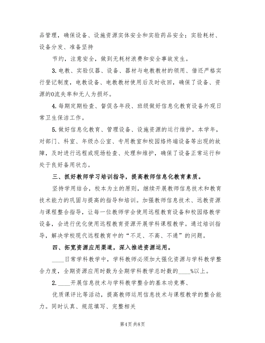 2023年度学校教育技术装备工作总结范本（3篇）.doc_第4页