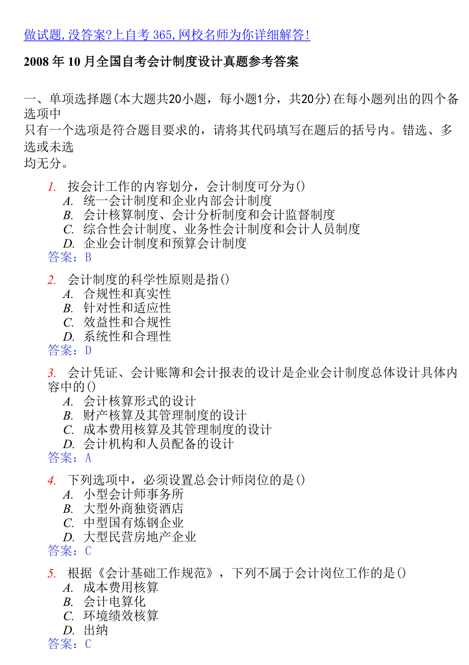 会计制度0810试题及答案.doc_第1页