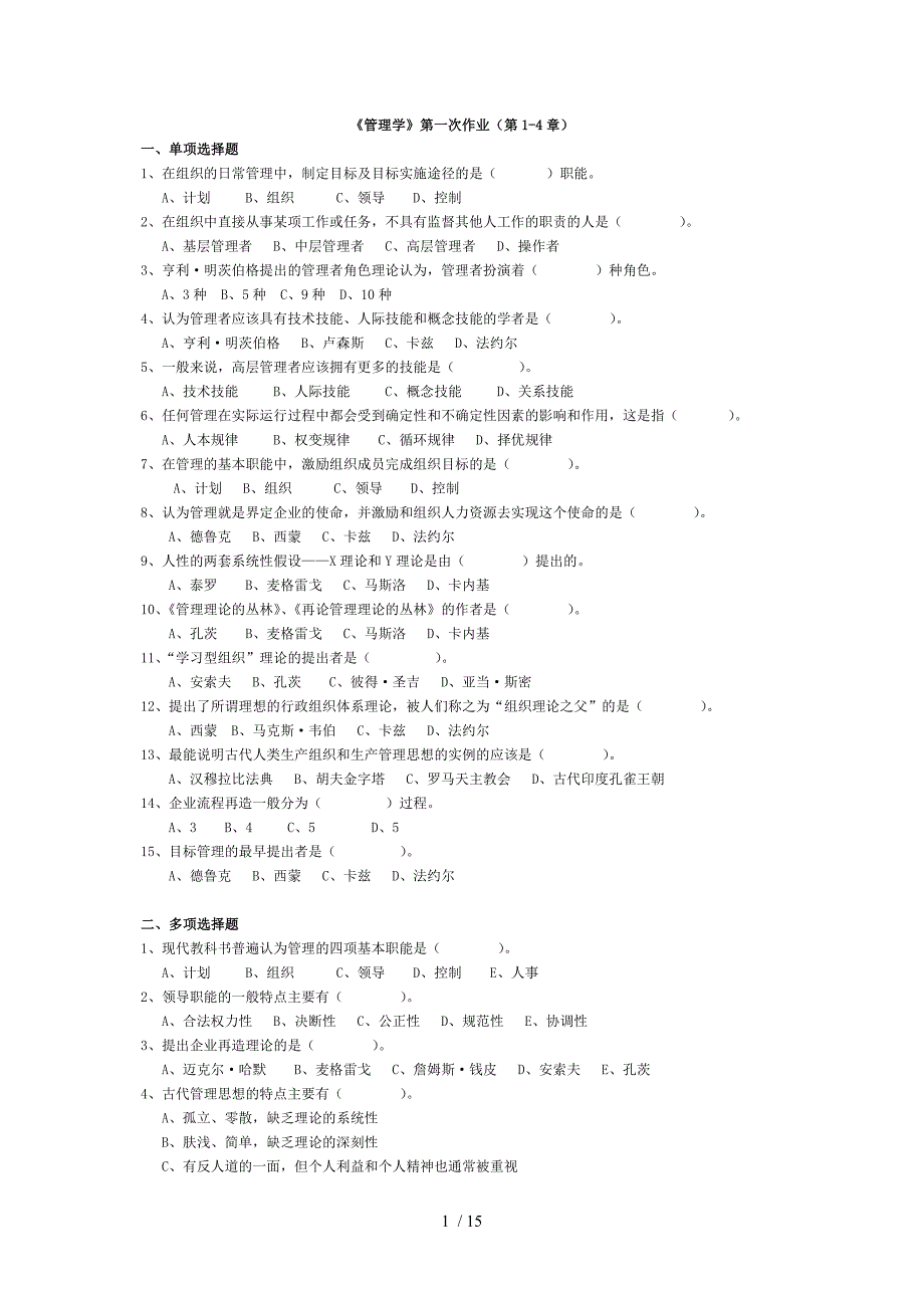 《管理学》第一、二、三次在线作业及答案_第1页