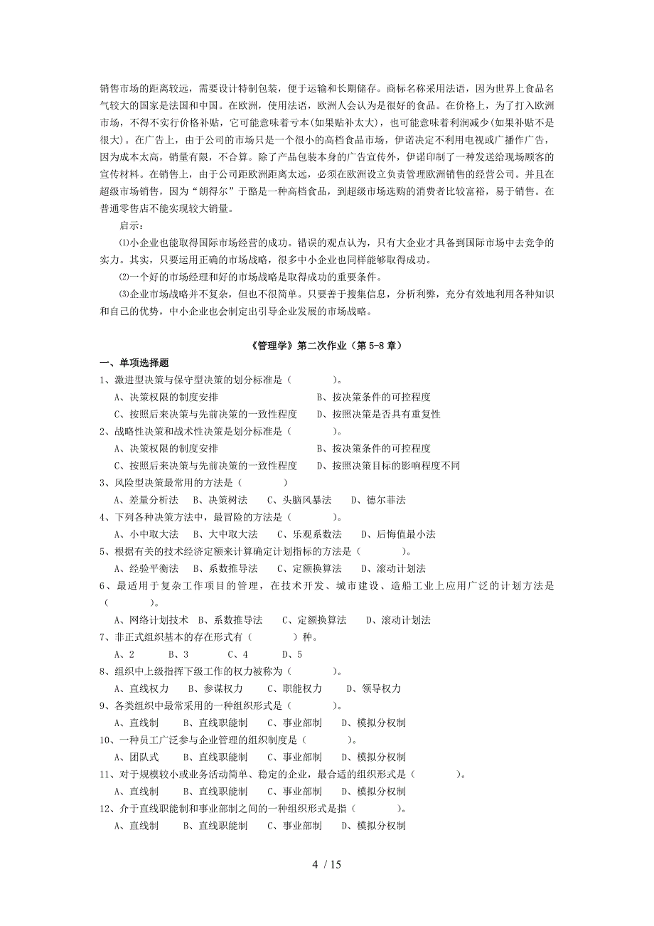 《管理学》第一、二、三次在线作业及答案_第4页