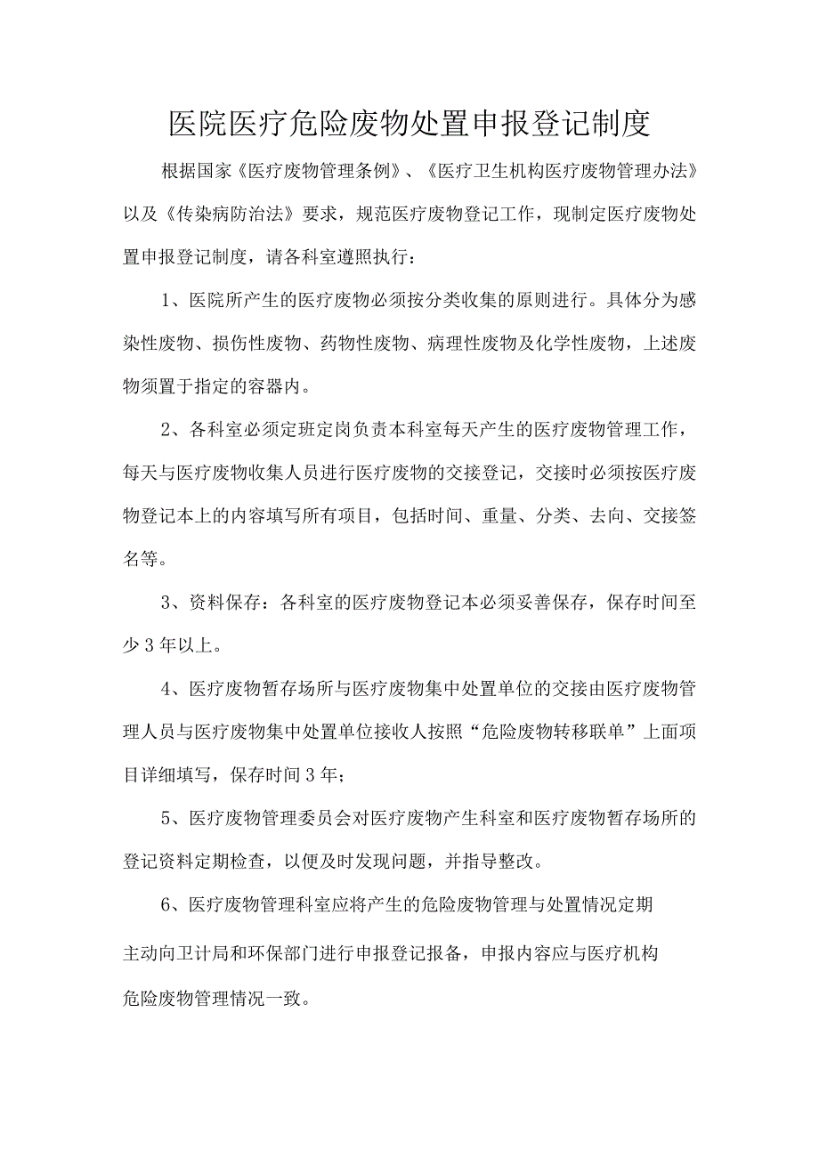 医院医疗危险废物处置申报登记制度_第1页