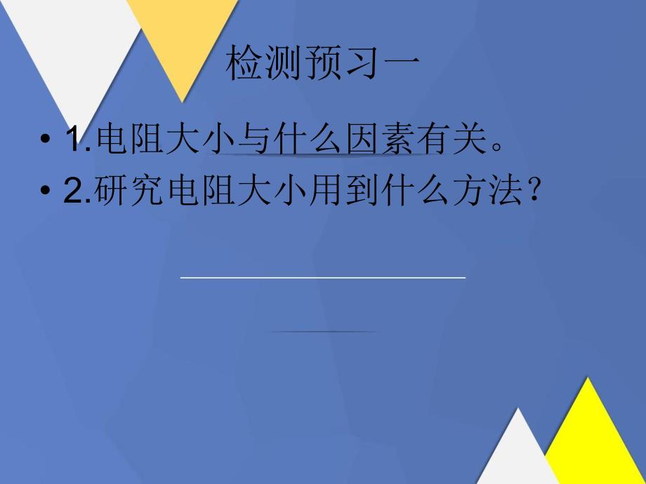 九年级物理全册14.1认识电阻课件新版粤教沪版_第2页