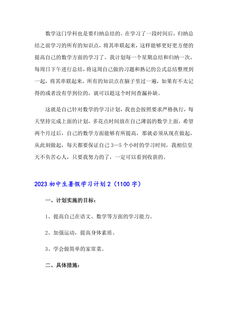 2023初中生暑假学习计划【可编辑】_第2页