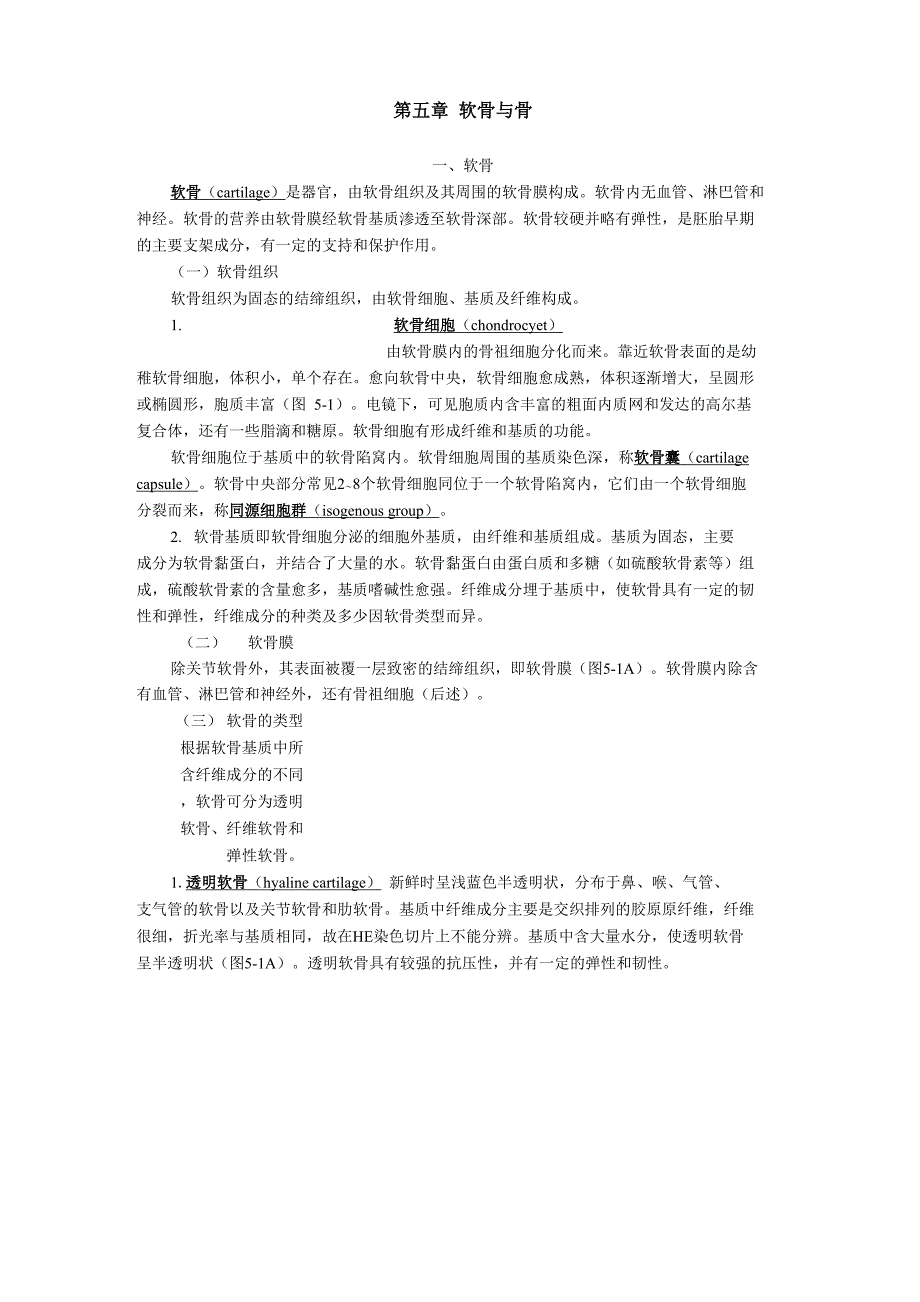 组织胚胎学 第五章 软骨与骨_第1页