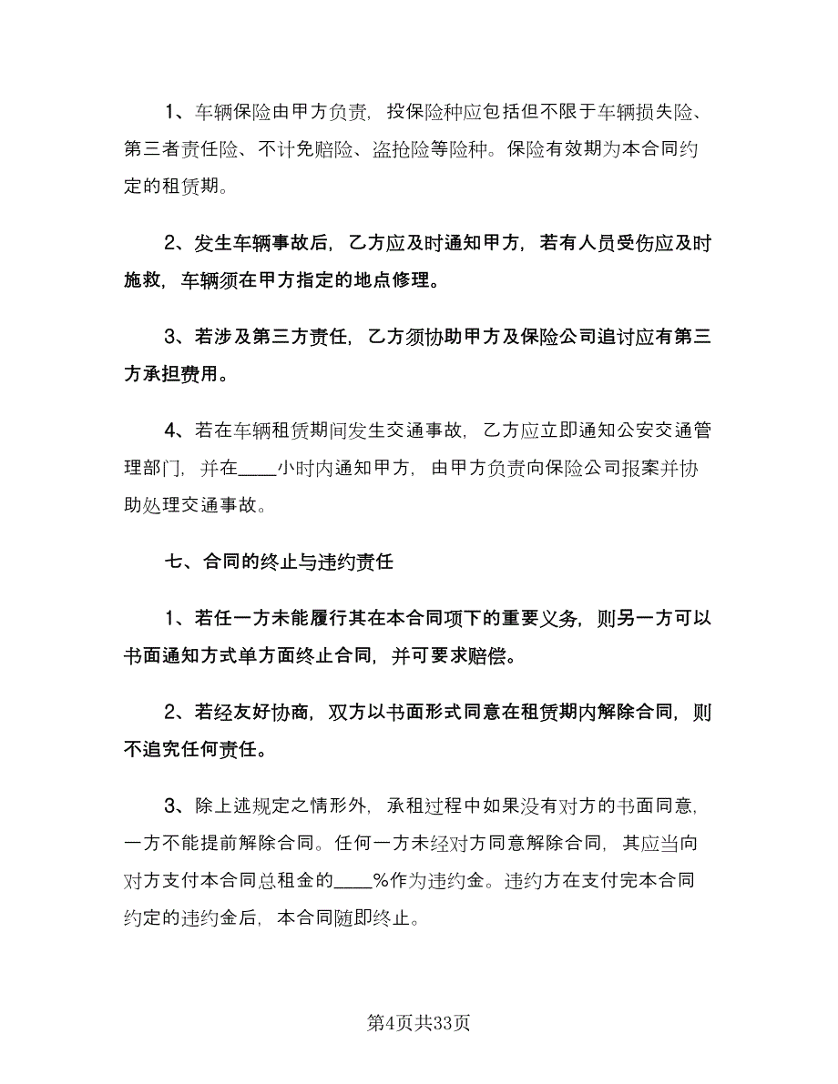 长期汽车租赁合同简单版（七篇）.doc_第4页