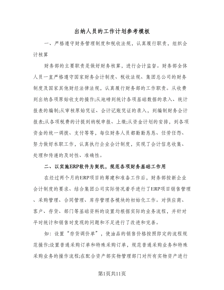 出纳人员的工作计划参考模板（五篇）.doc_第1页