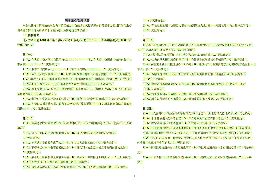 高中生心理测试题.doc_第1页