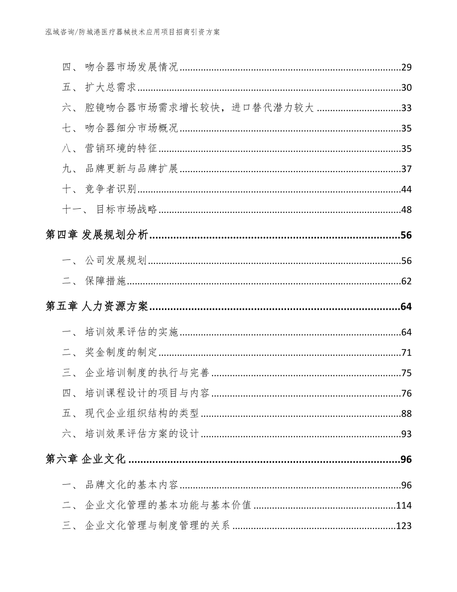 防城港医疗器械技术应用项目招商引资方案_第3页