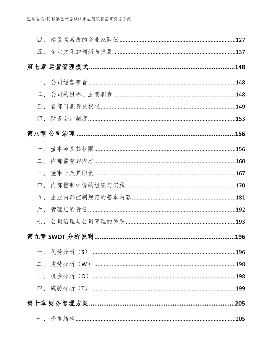 防城港医疗器械技术应用项目招商引资方案_第4页