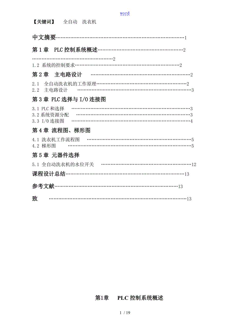 西门子S7-200全自动洗衣机课程设计_第1页